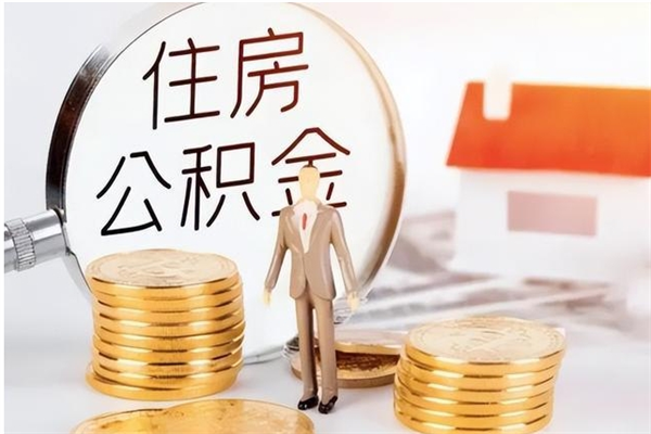 永安在职员工可以领取公积金吗（在职可以领住房公积金吗）