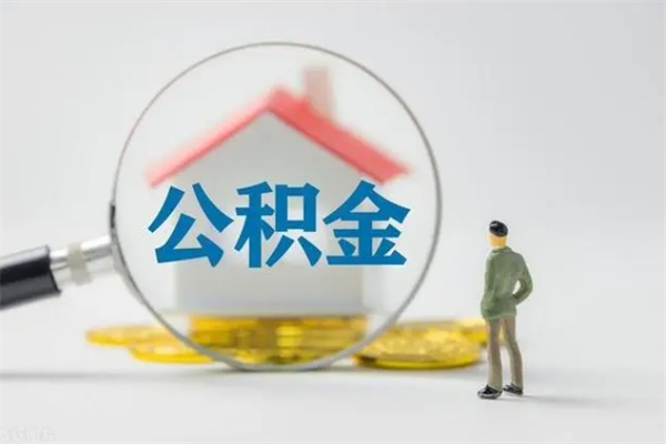 永安多久能提公积金（多长时间能取公积金）