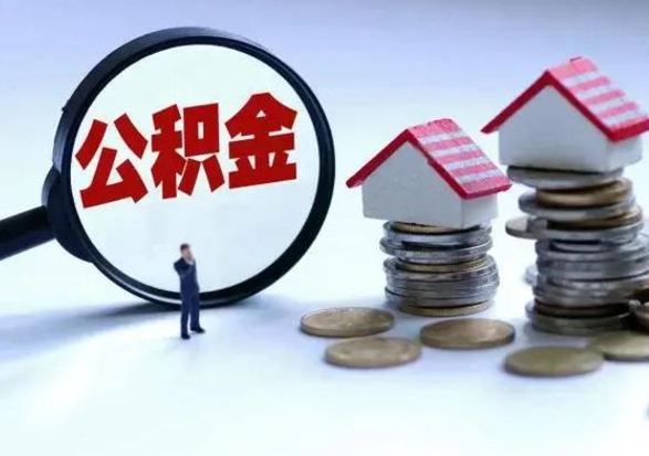 永安在职员工可以领取公积金吗（在职可以领住房公积金吗）