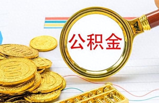 永安离职公积金如何取（离职公积金提取步骤）